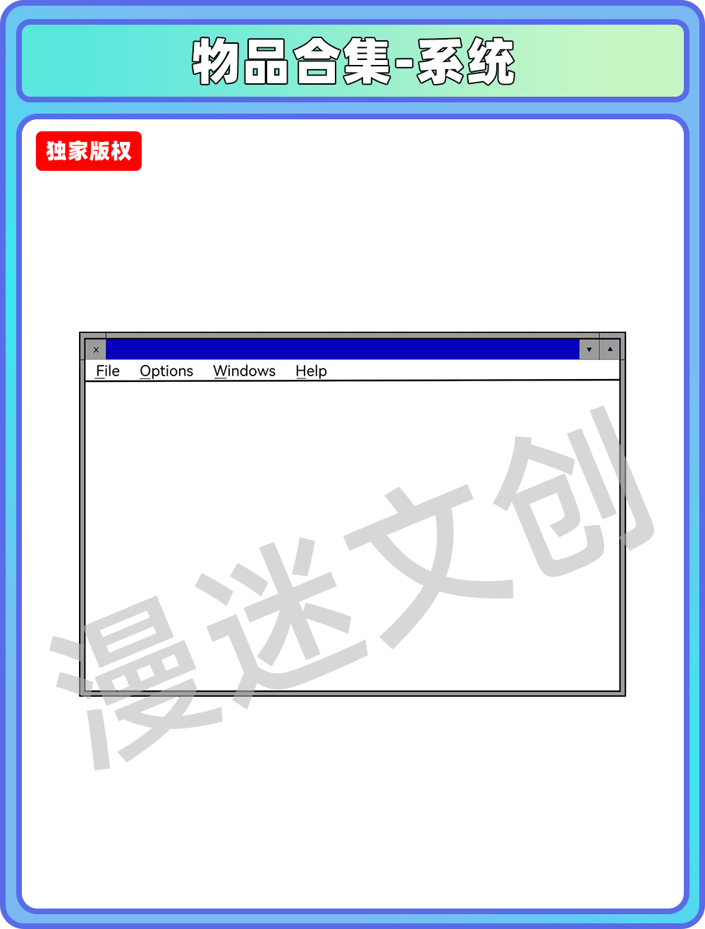 物品合集-系统