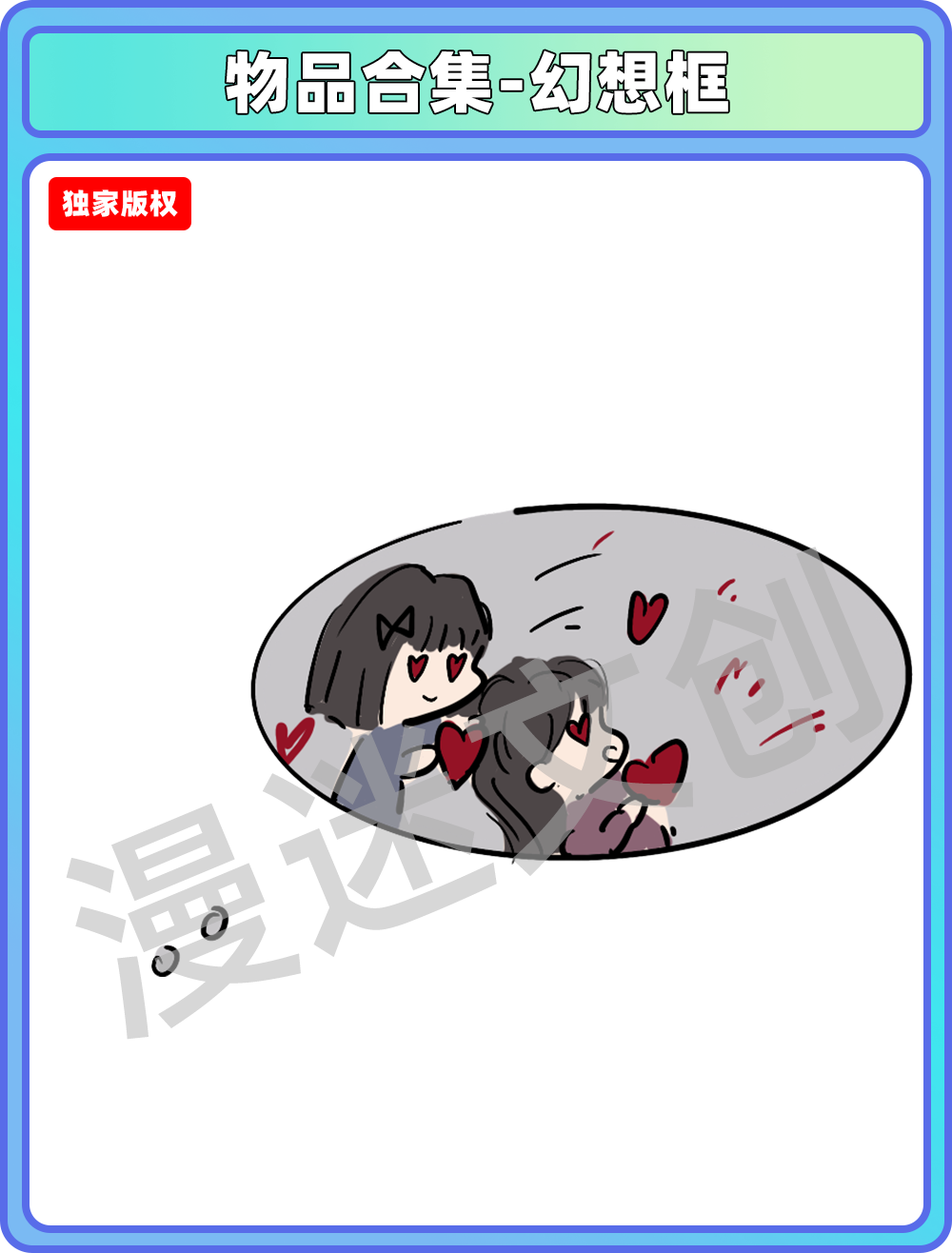 物品合集-想美女幻想框