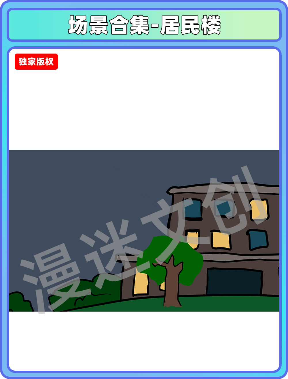 场景合集-居民楼