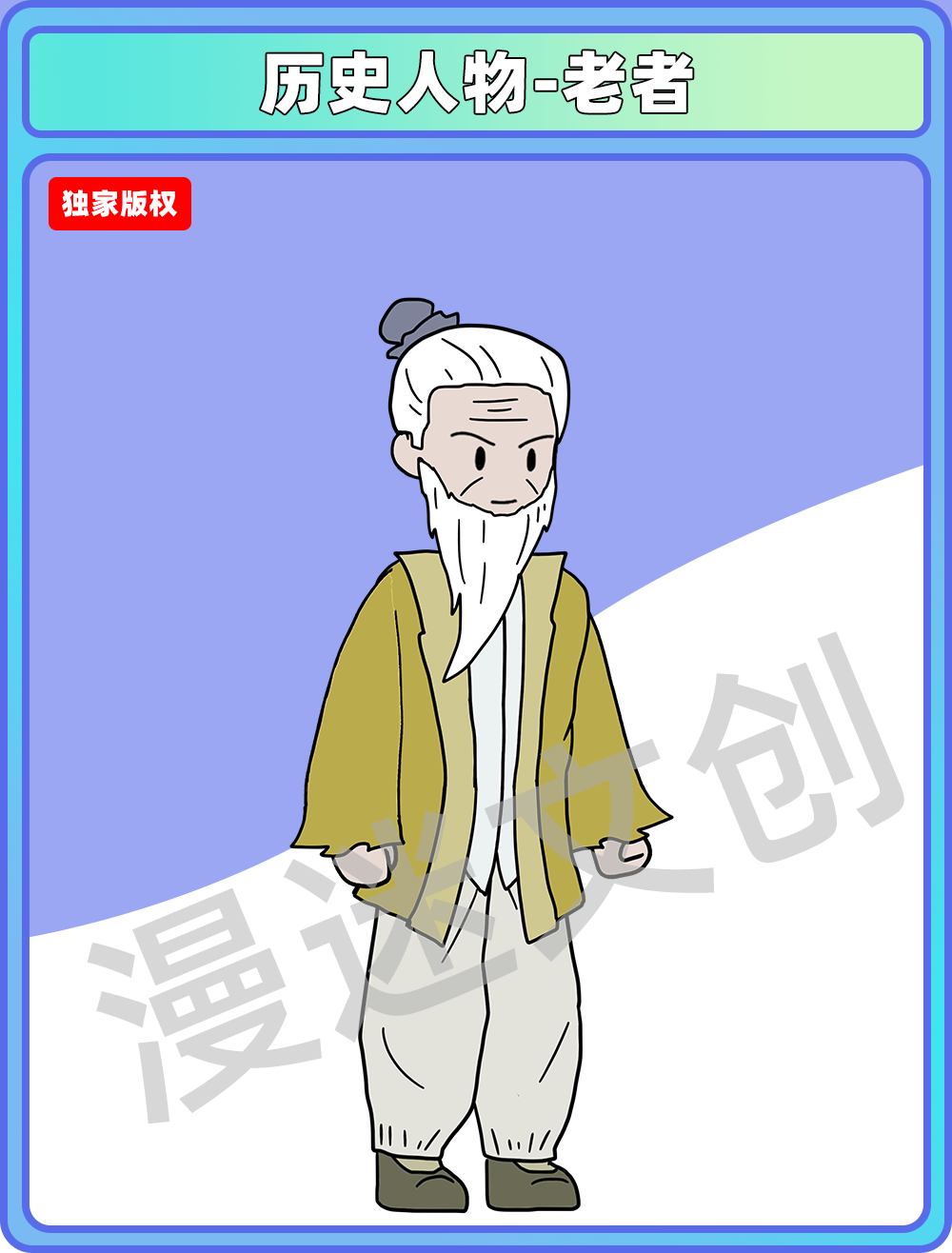 历史人物-老者