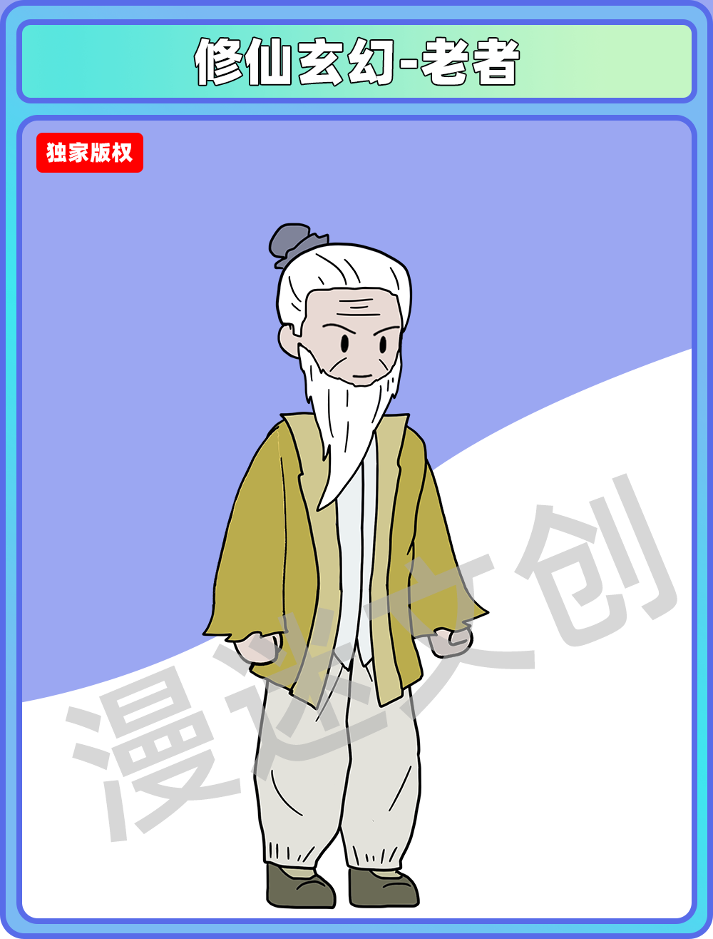 修仙玄幻-老者