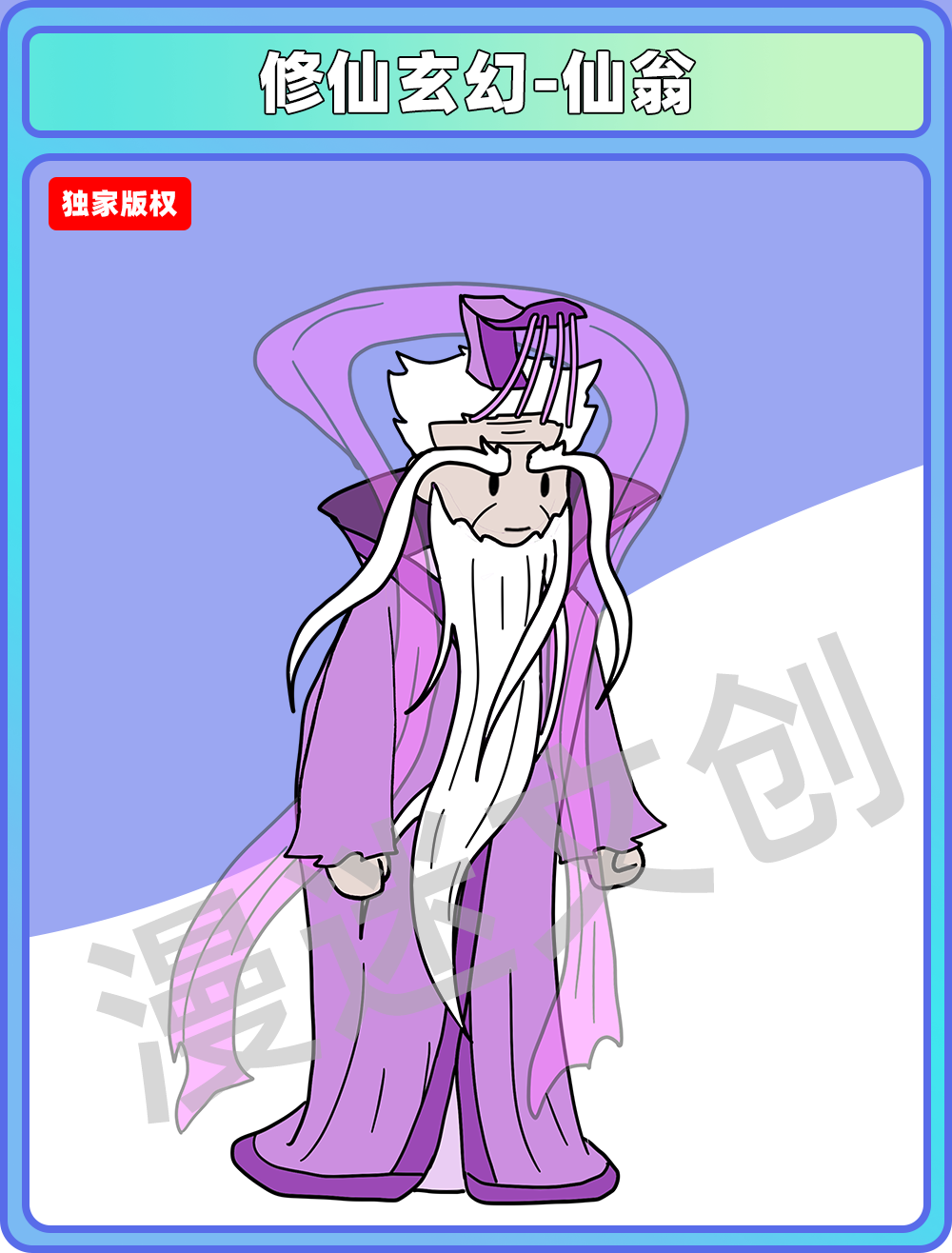 修仙玄幻-仙翁