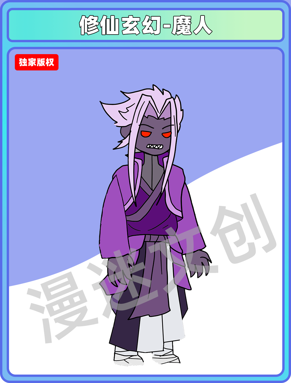 修仙玄幻-魔人
