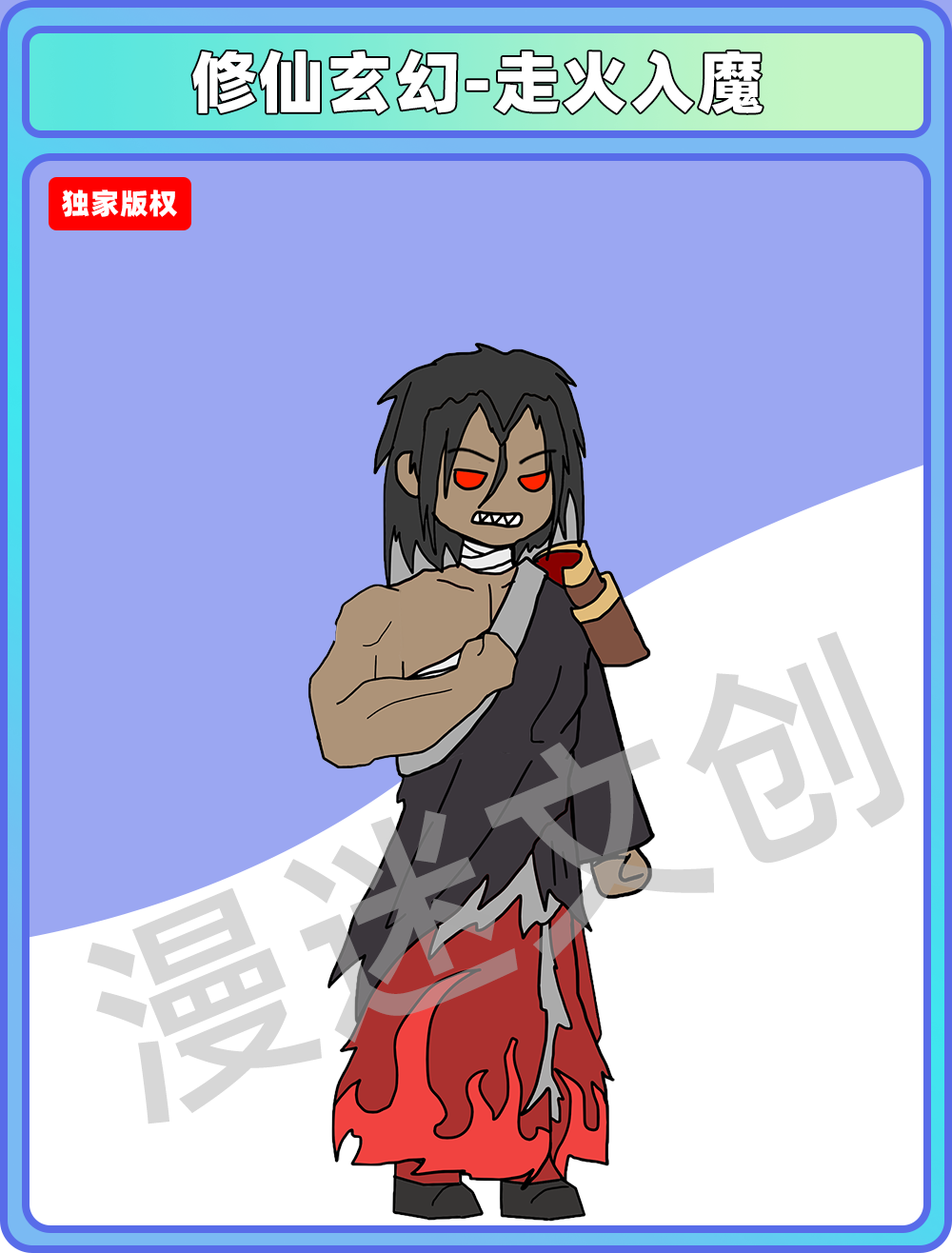 修仙玄幻-走火入魔