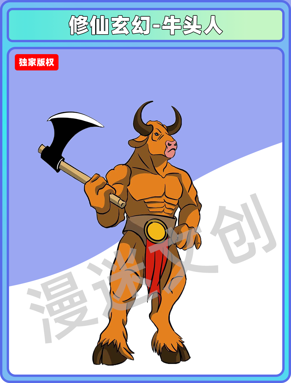 修仙玄幻-牛头人