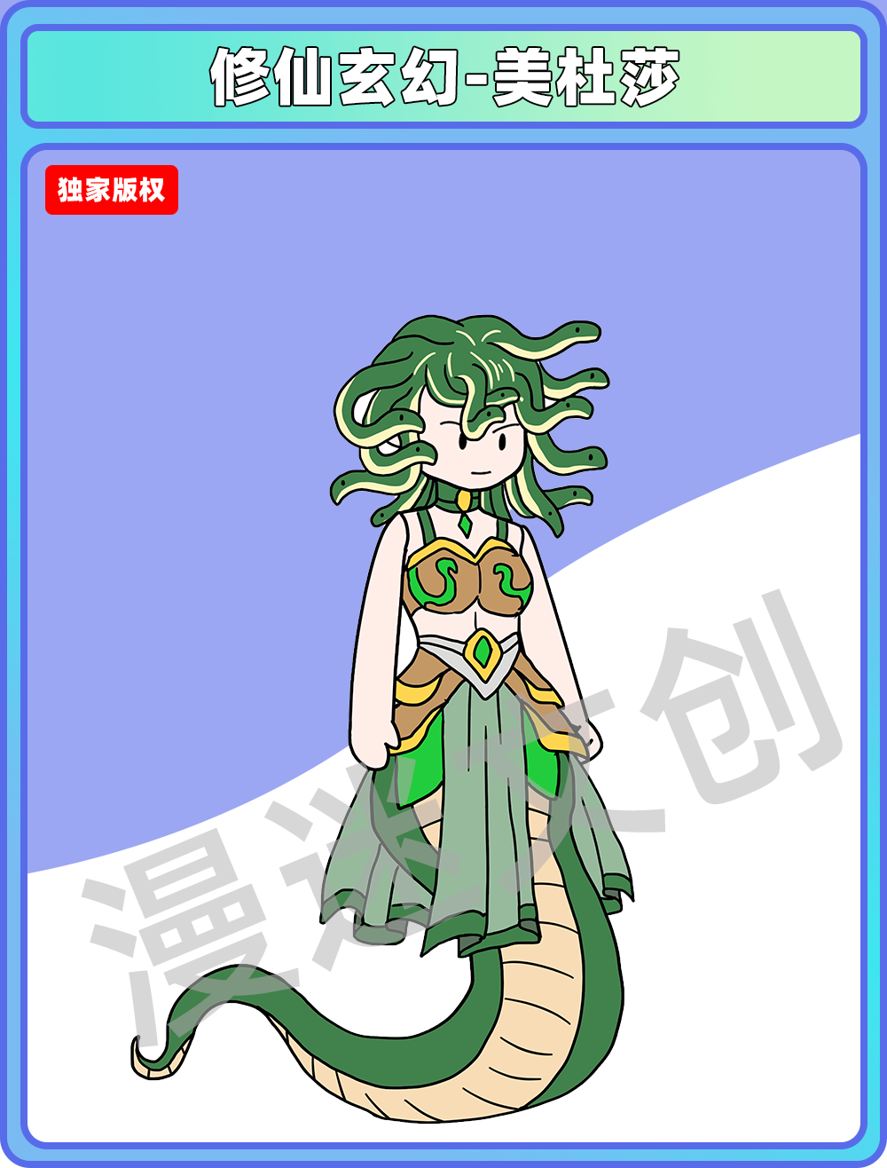 修仙玄幻-美杜莎