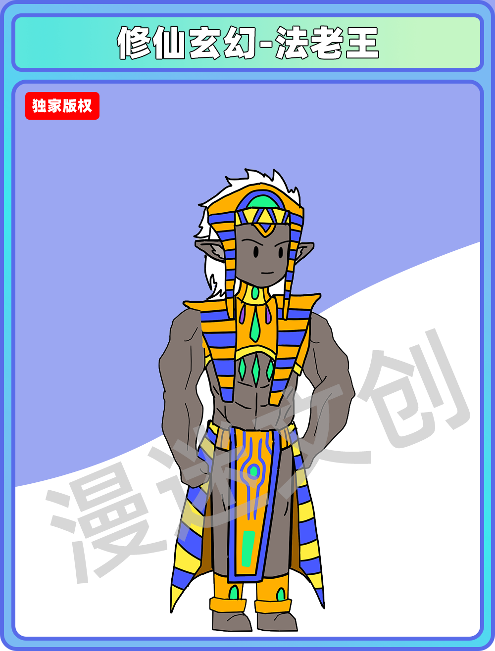 修仙玄幻-法老王