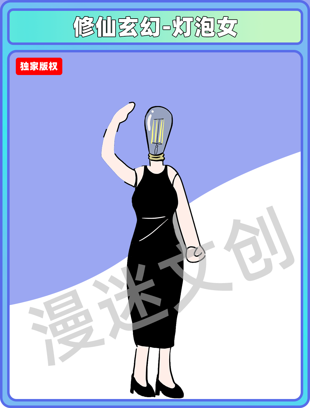 修仙玄幻-灯泡女