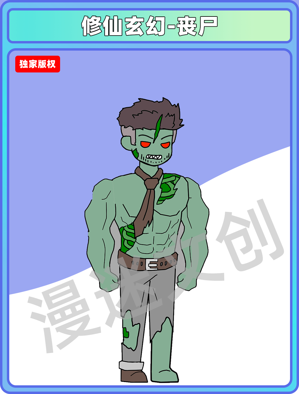 修仙玄幻-丧尸