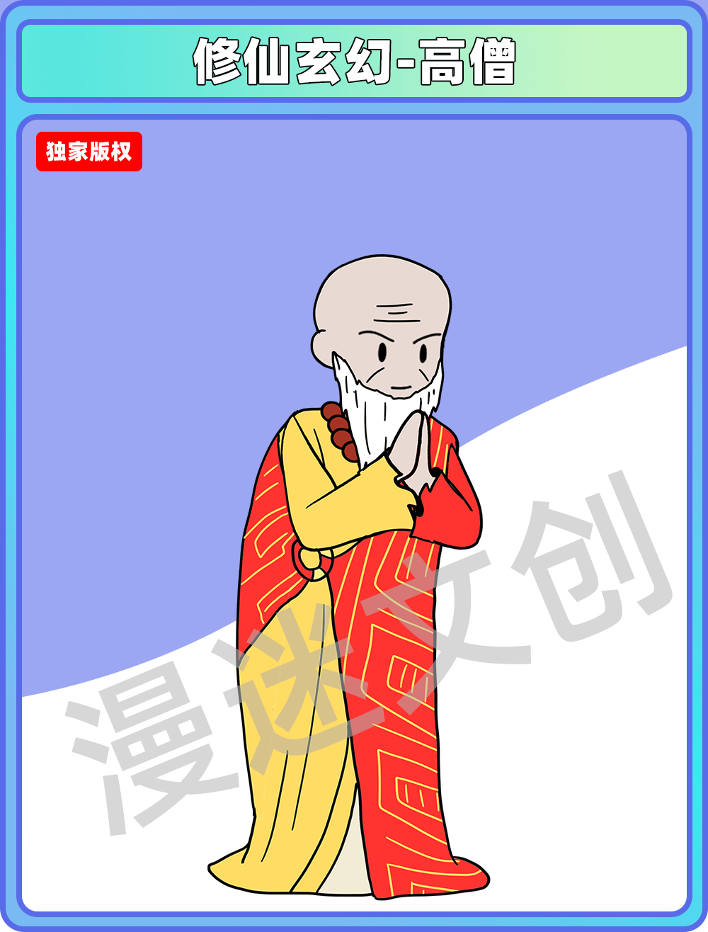 修仙玄幻-高僧