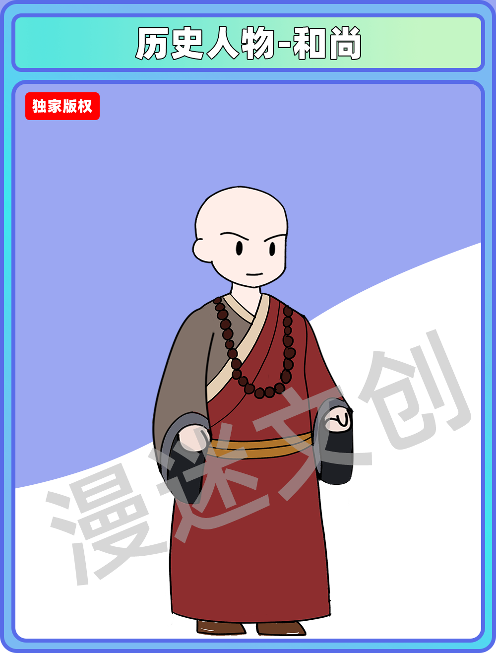 历史人物-和尚