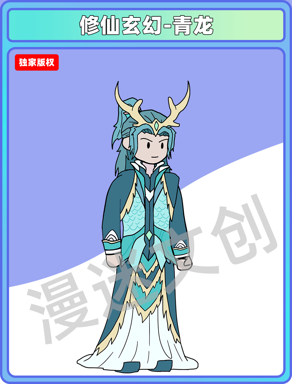 修仙玄幻-青龙