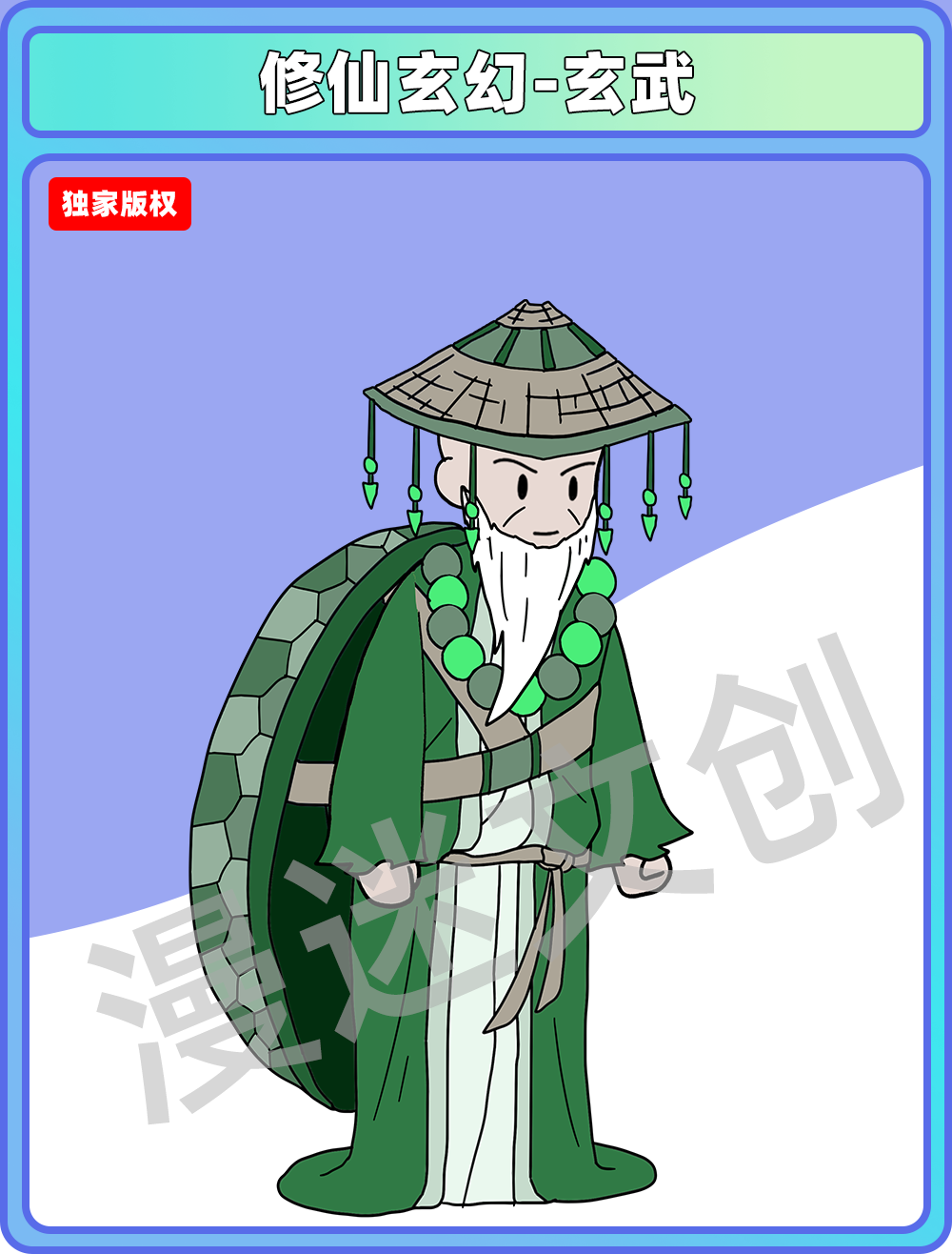 修仙玄幻-玄武