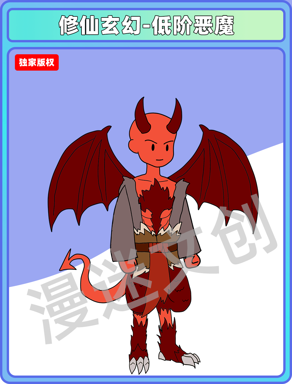修仙玄幻-低价恶魔