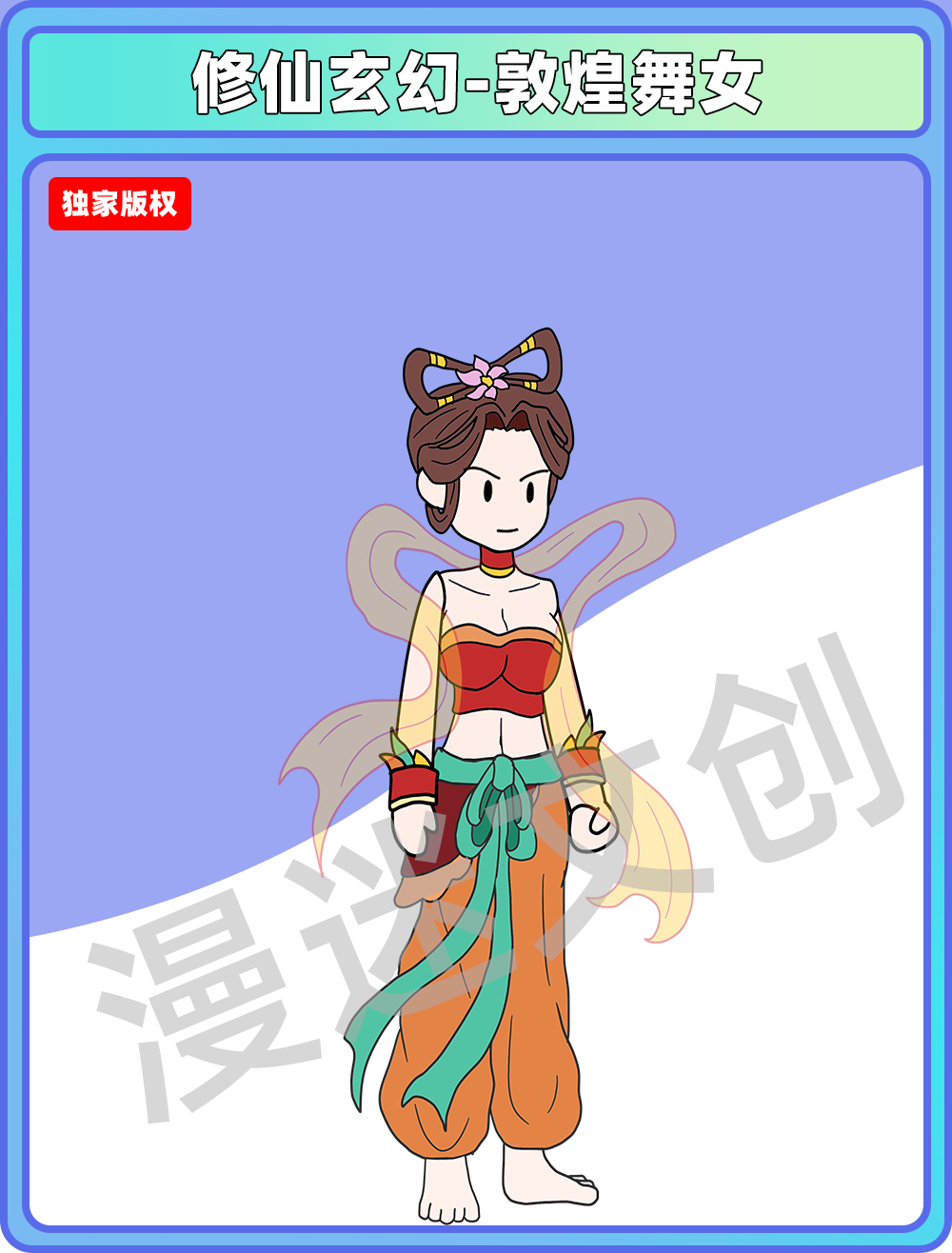 修仙玄幻-敦煌舞女