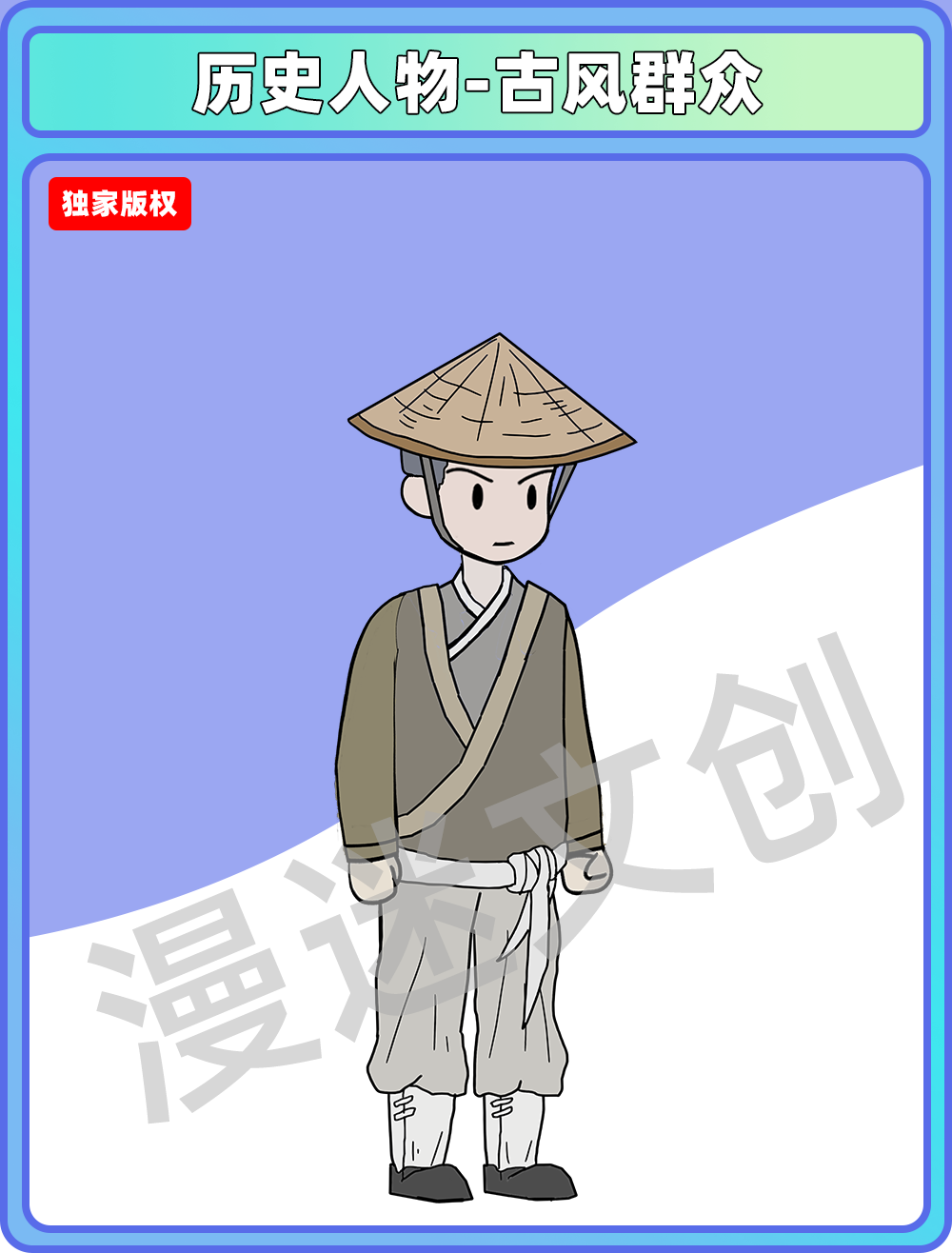 历史人物-群众