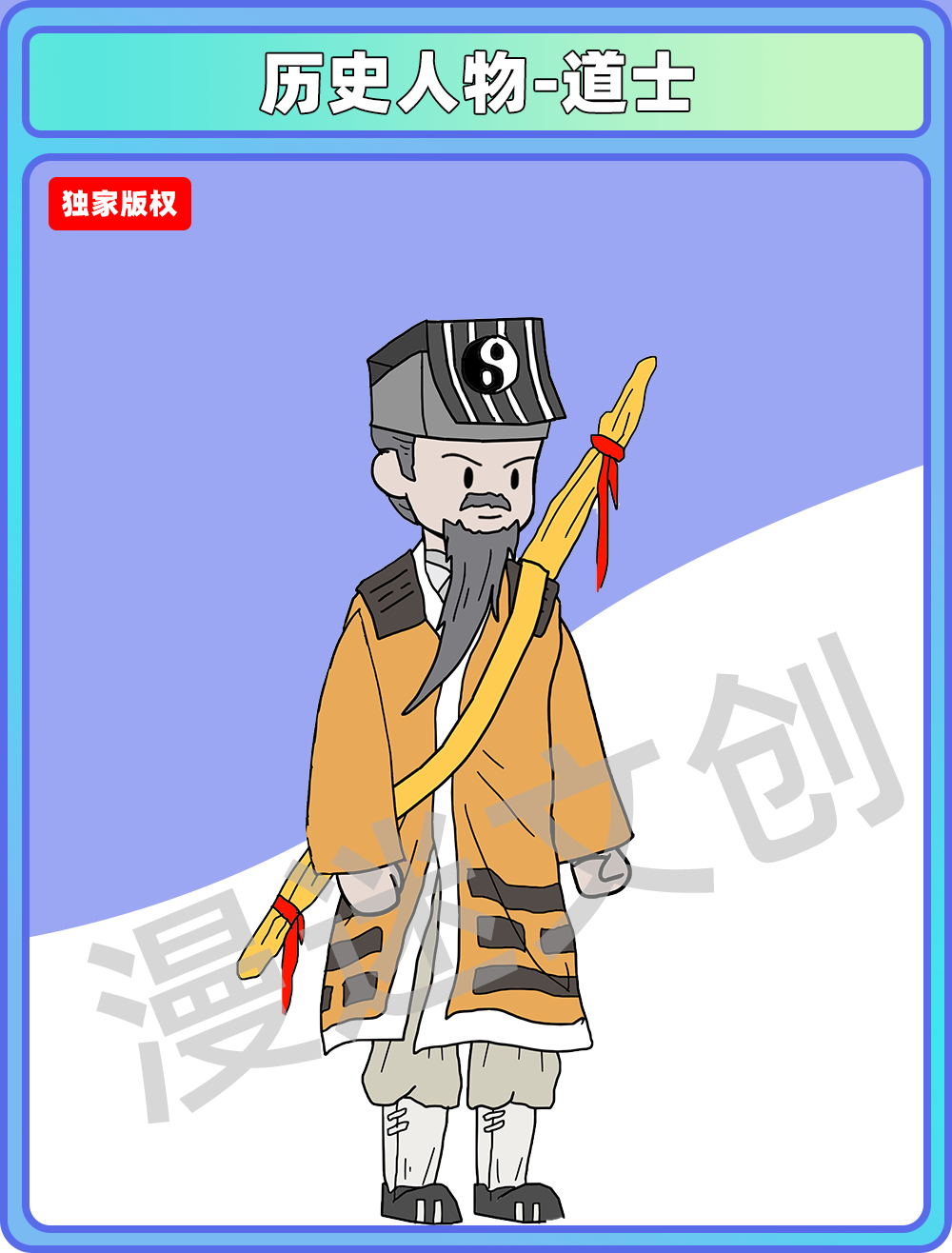 历史人物-道士