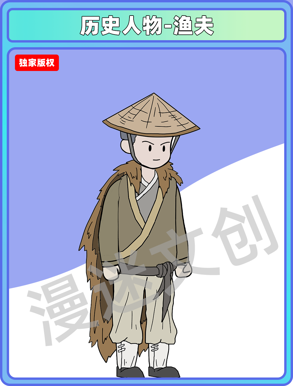 历史人物-渔夫