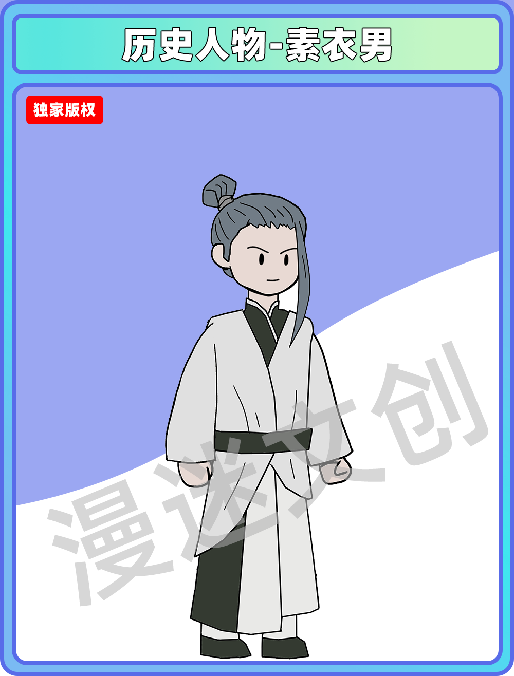 历史人物-素衣男