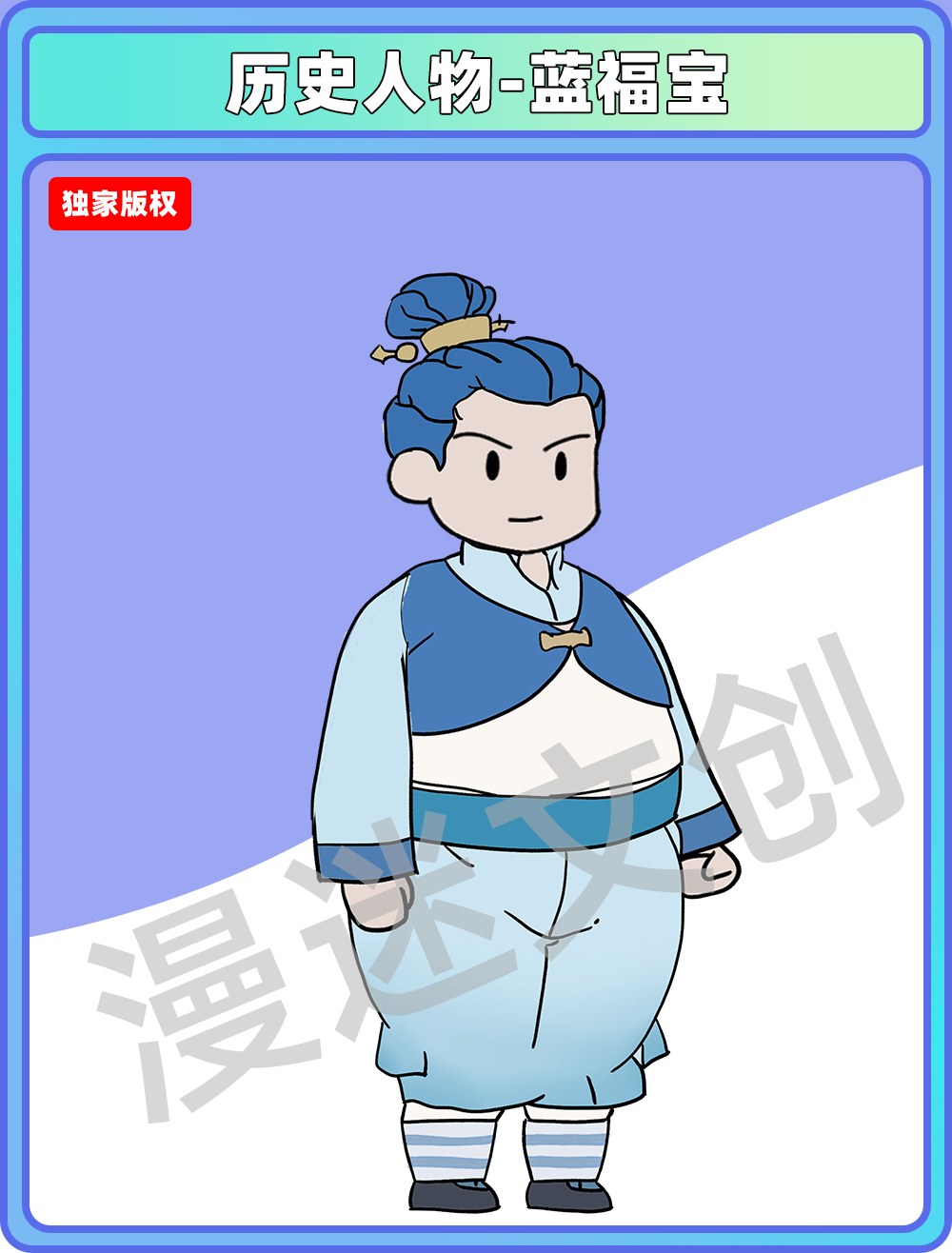 历史人物-蓝福宝