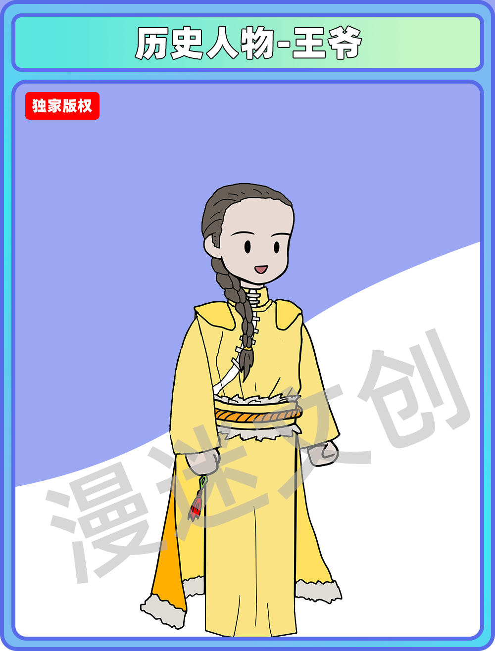 历史人物-王爷