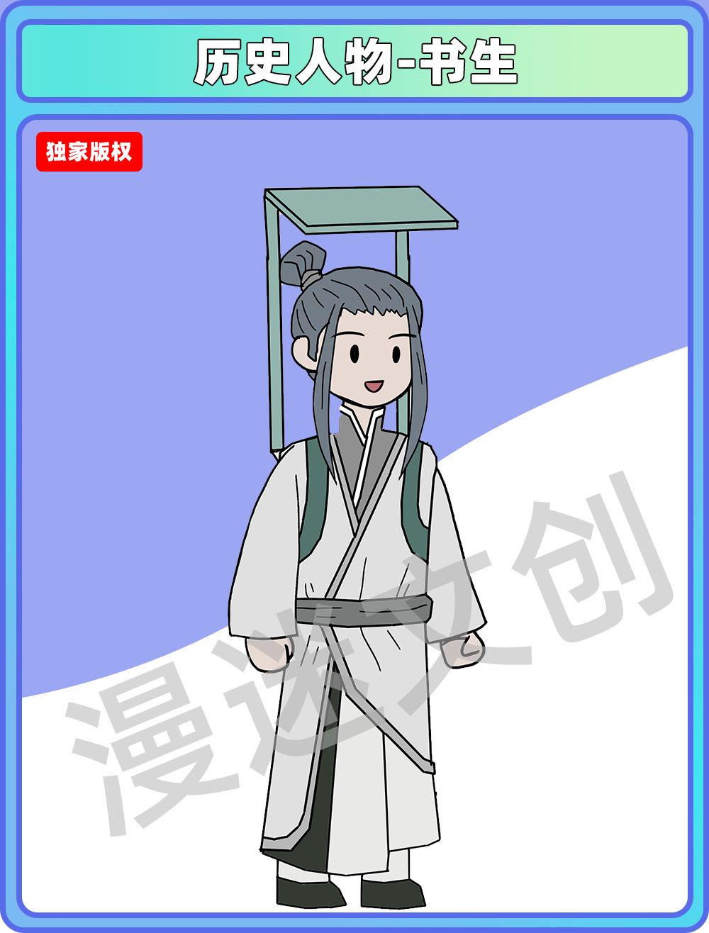 历史人物-书生