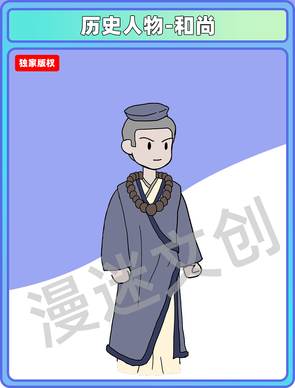 历史人物-和尚