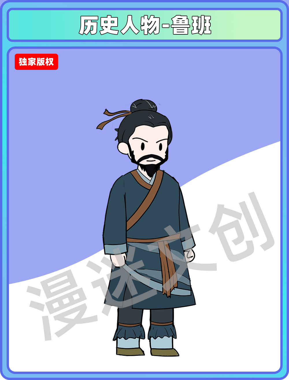 历史人物-鲁班