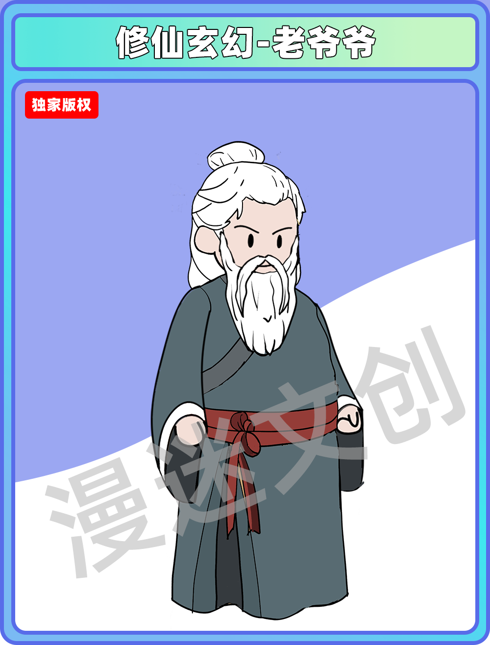 修仙玄幻-老爷爷