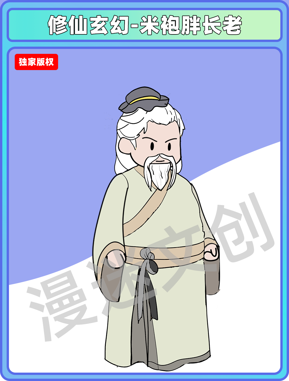 修仙玄幻-米袍胖长老