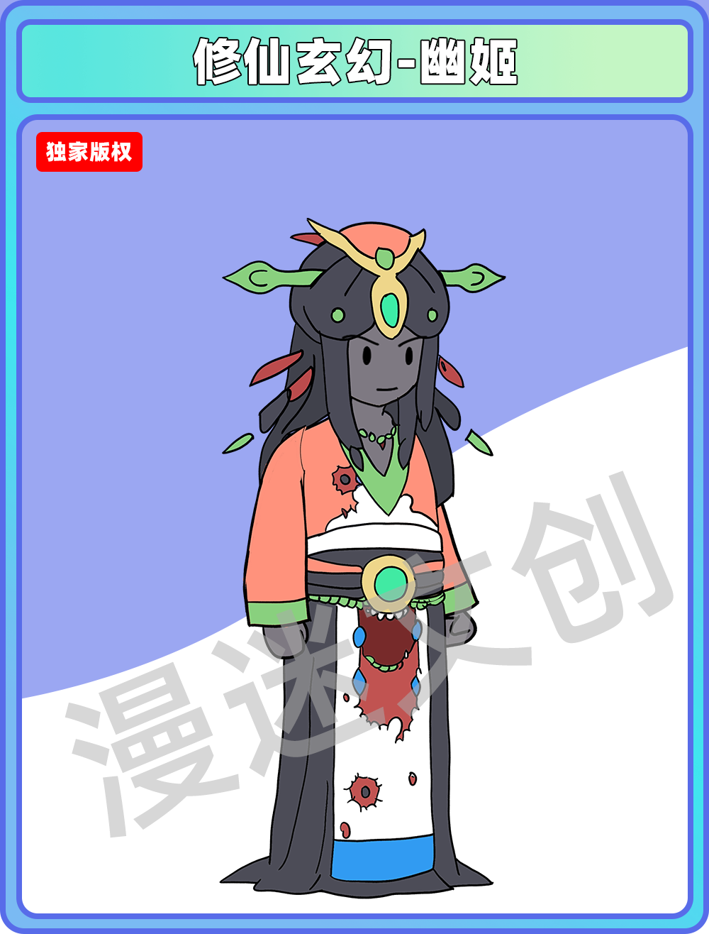 修仙玄幻-幽姬