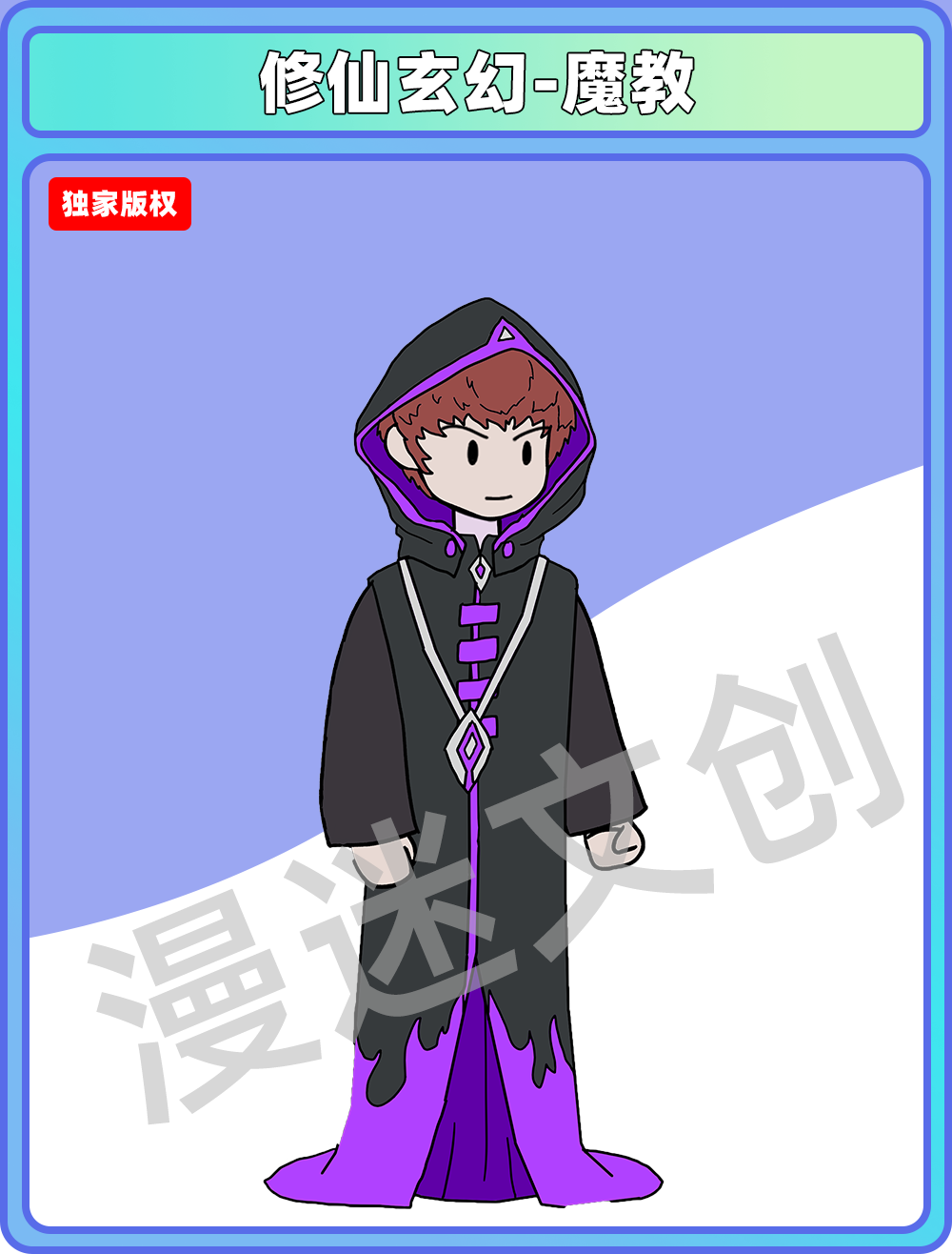 修仙玄幻-魔教
