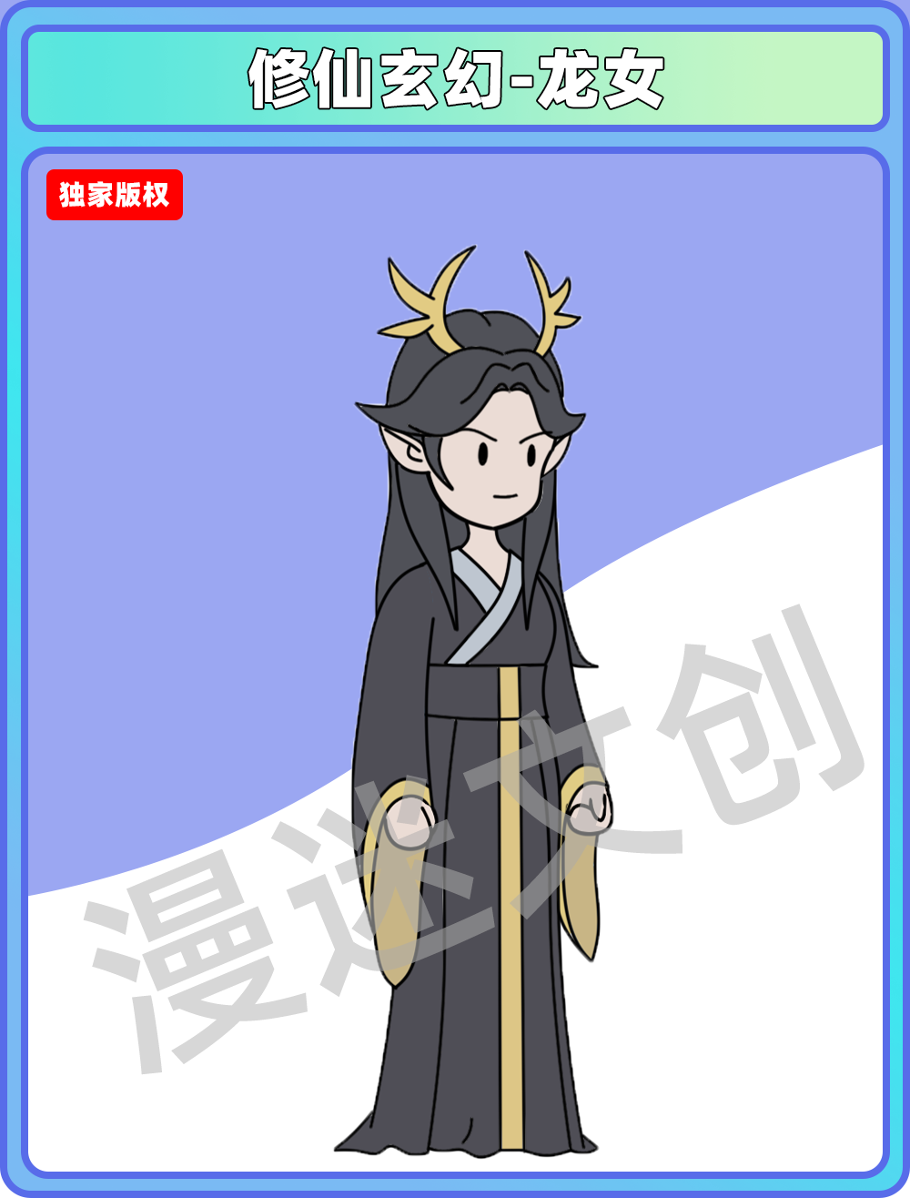 修仙玄幻-龙女