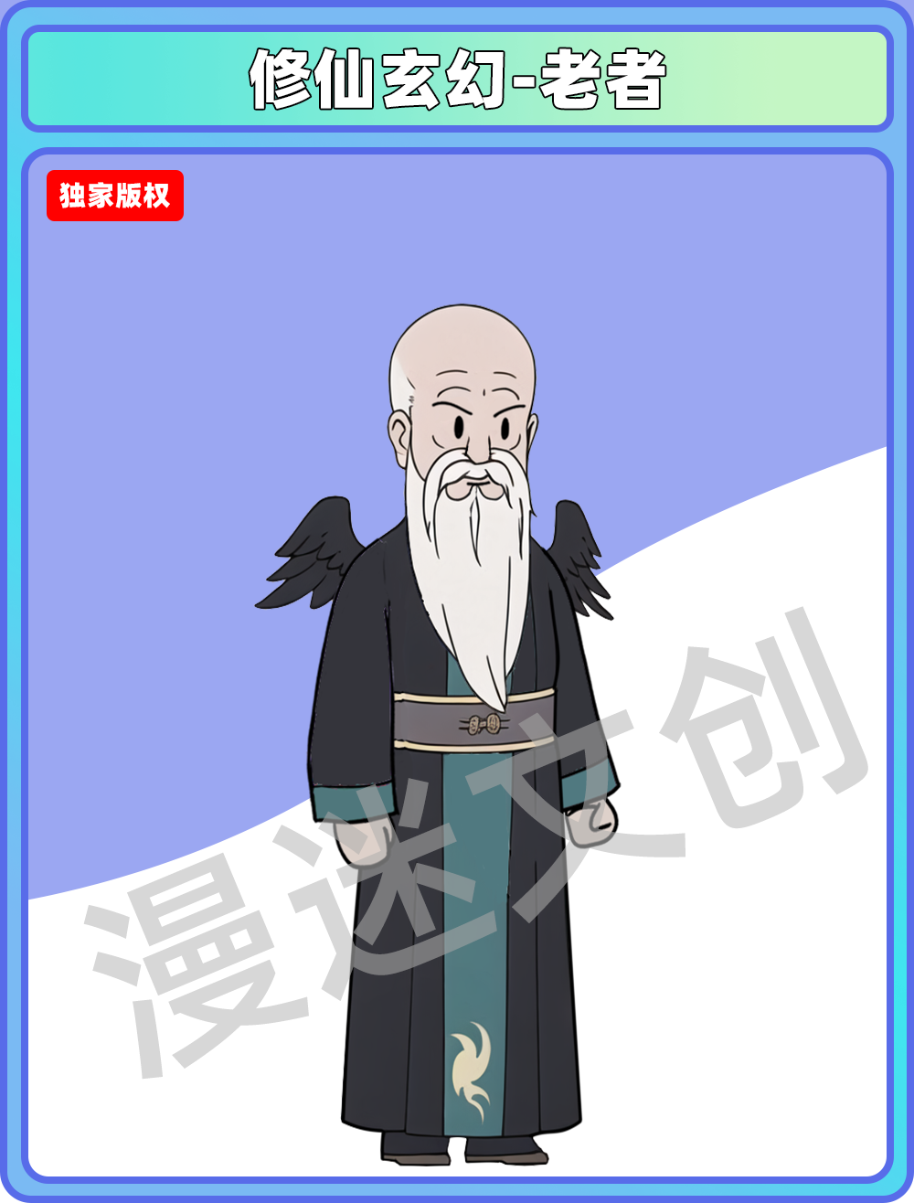 修仙玄幻-古风老者