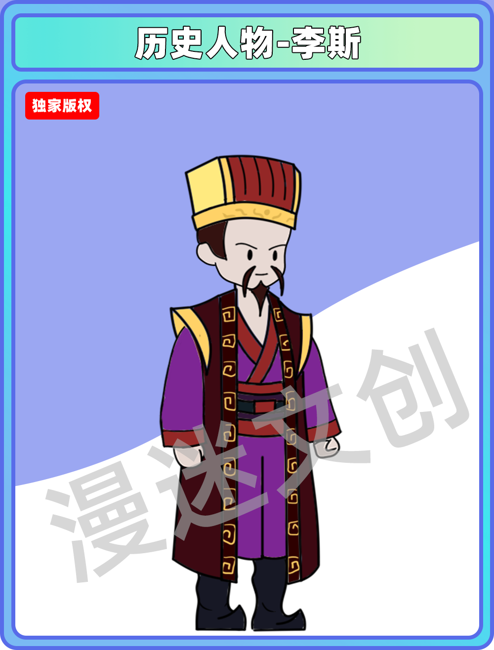 历史人物-李斯