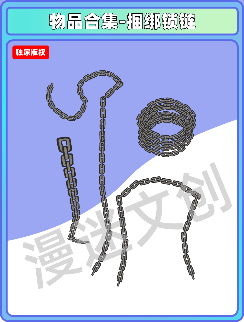 物品合集-捆绑锁链