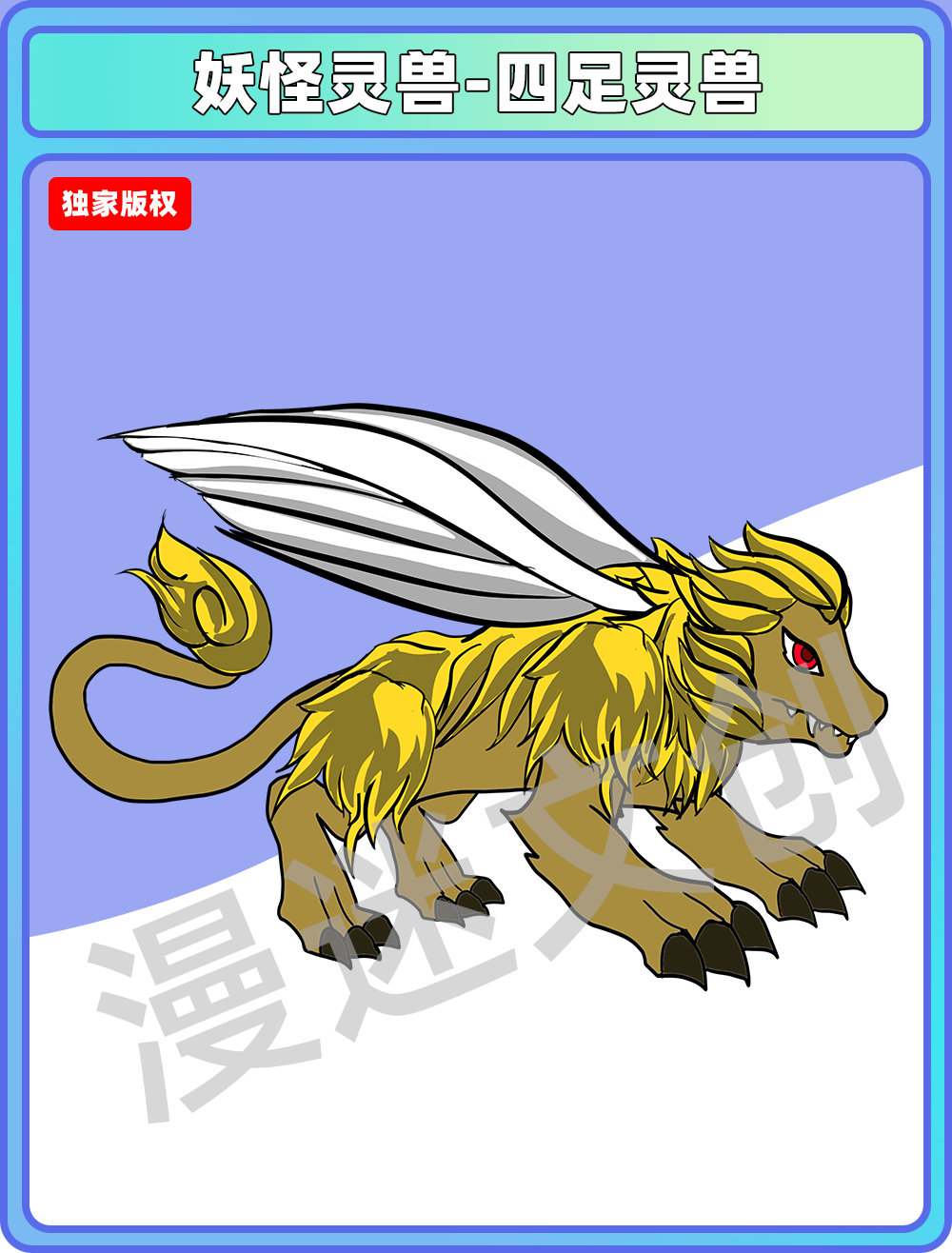 妖怪灵兽-四足灵兽