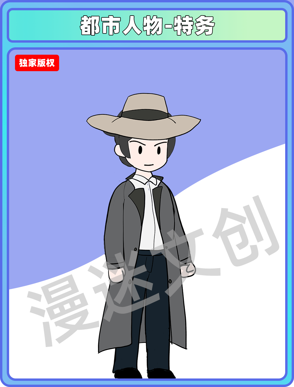 都市人物+特务