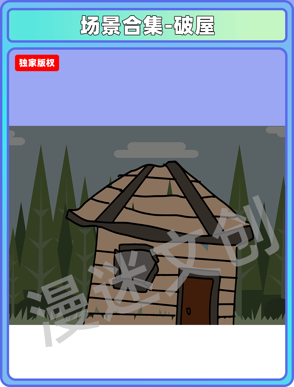 场景合集-破屋