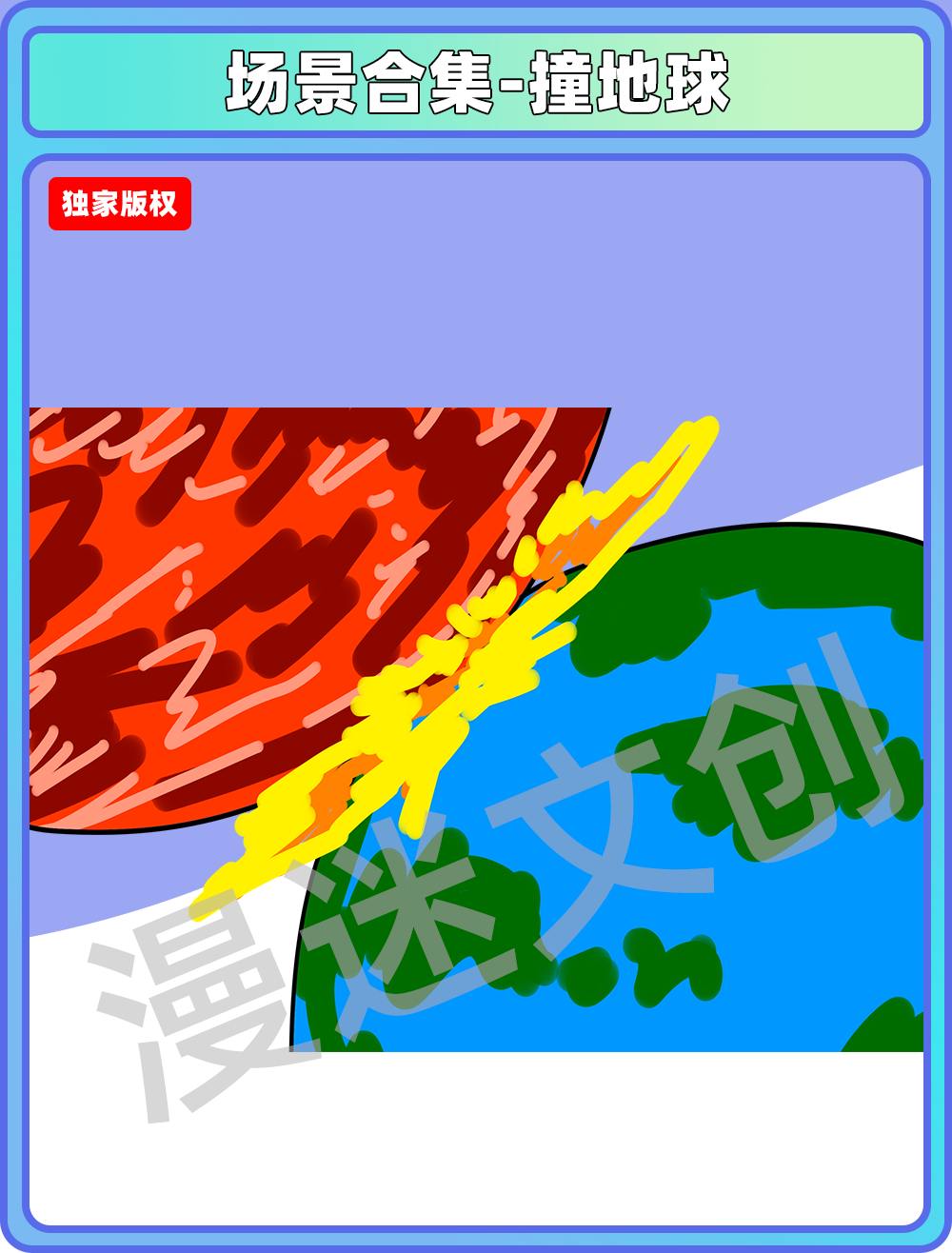 场景合集-撞地球