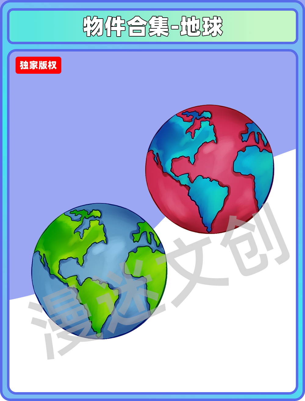 物件合集-地球
