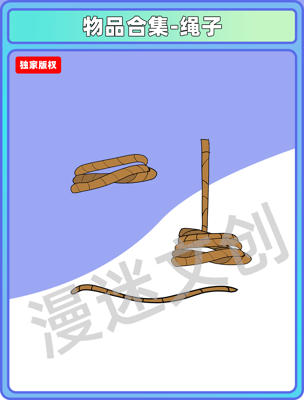 物品合集-绳子