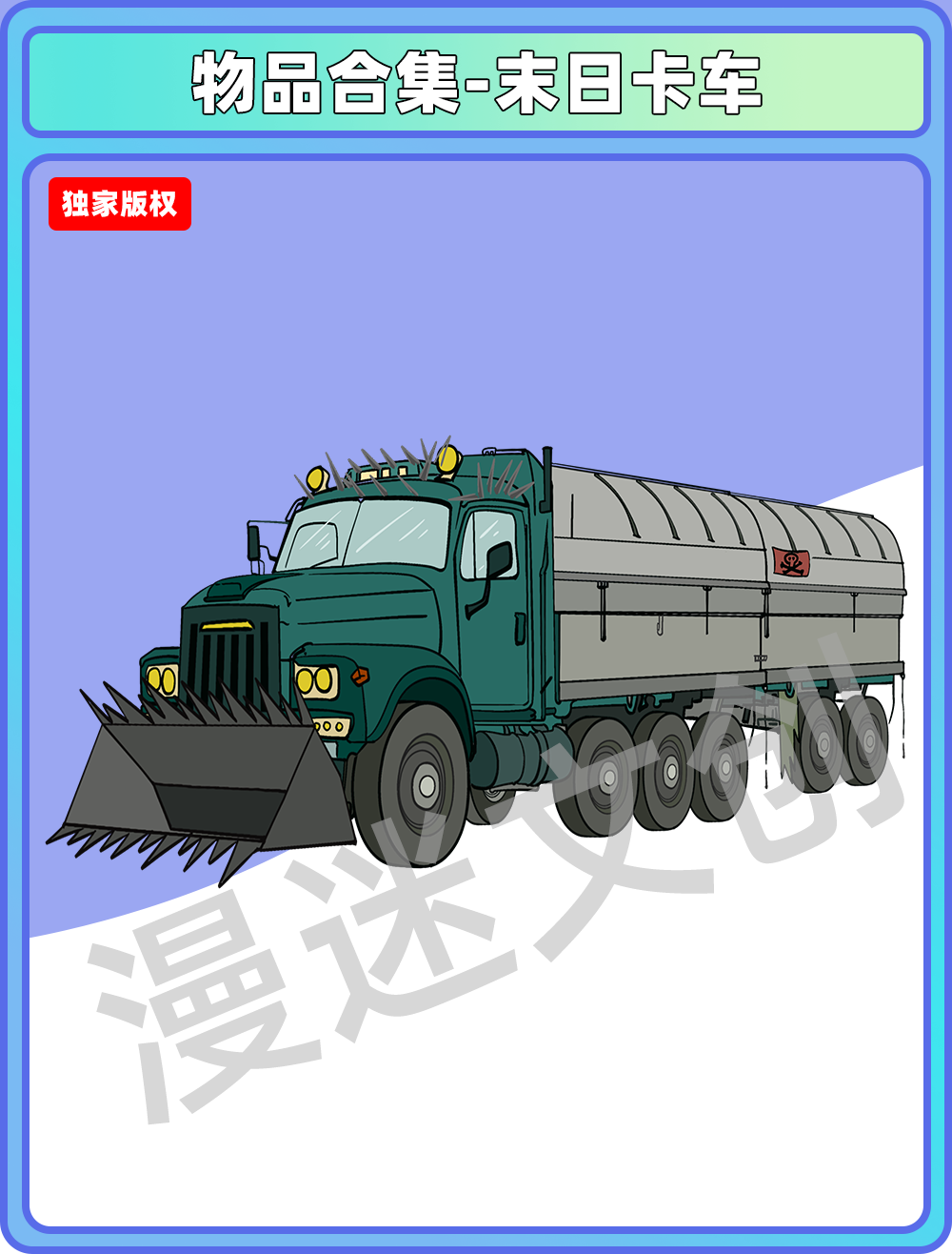 物品合集-末日卡车
