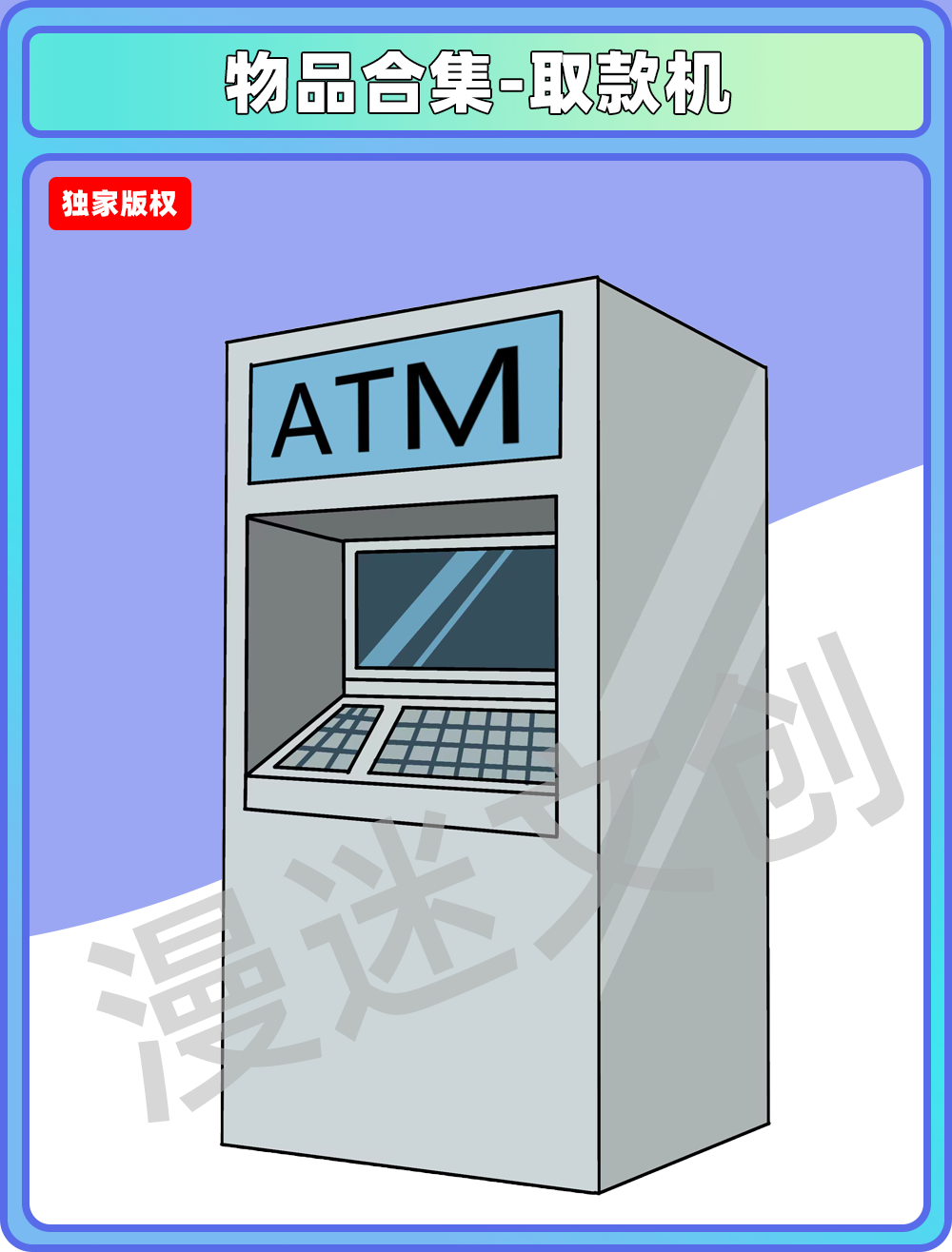 物品合集-银行ATM机器