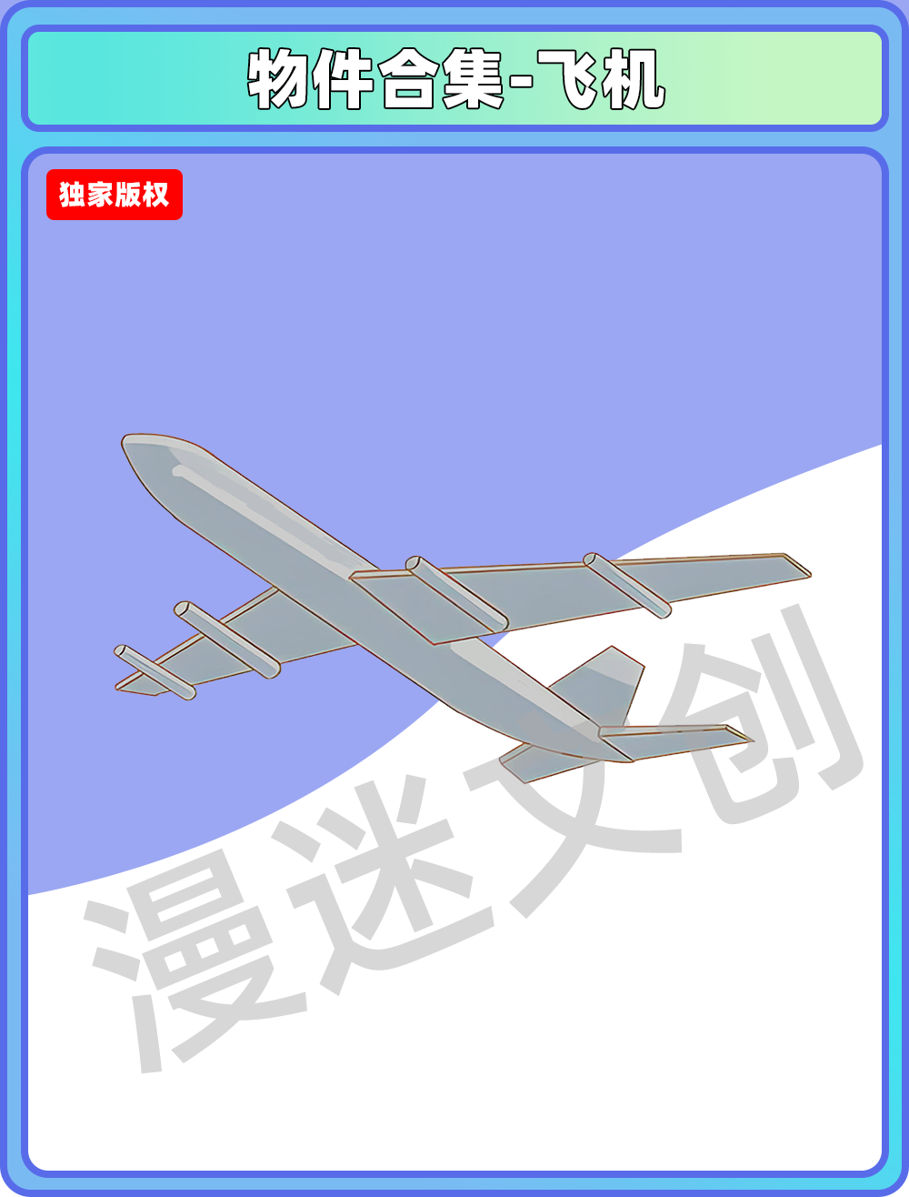 物件合集-飞机