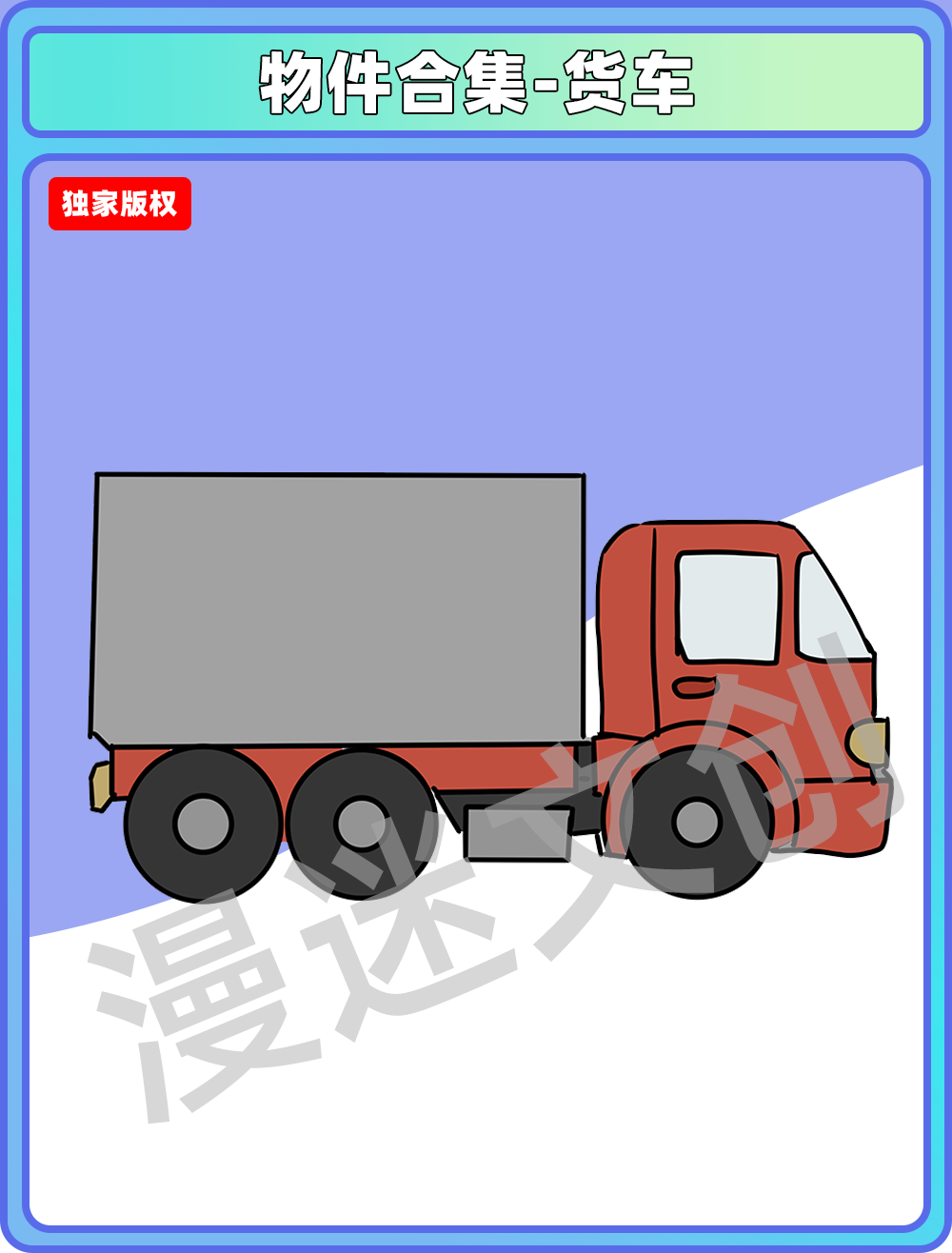 物件合集-货车