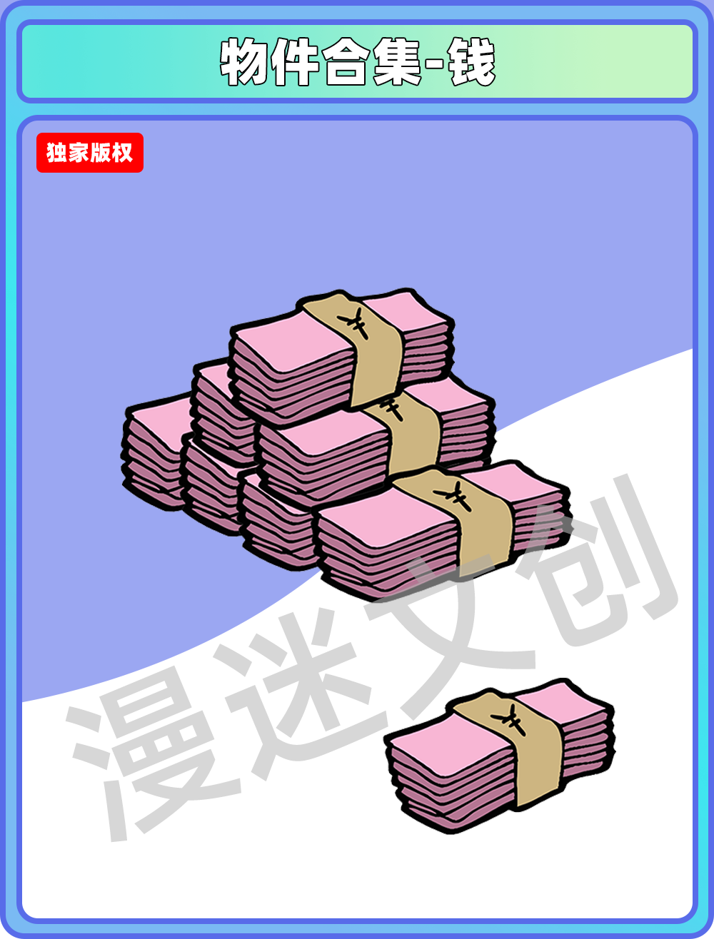 物件合集-金钱
