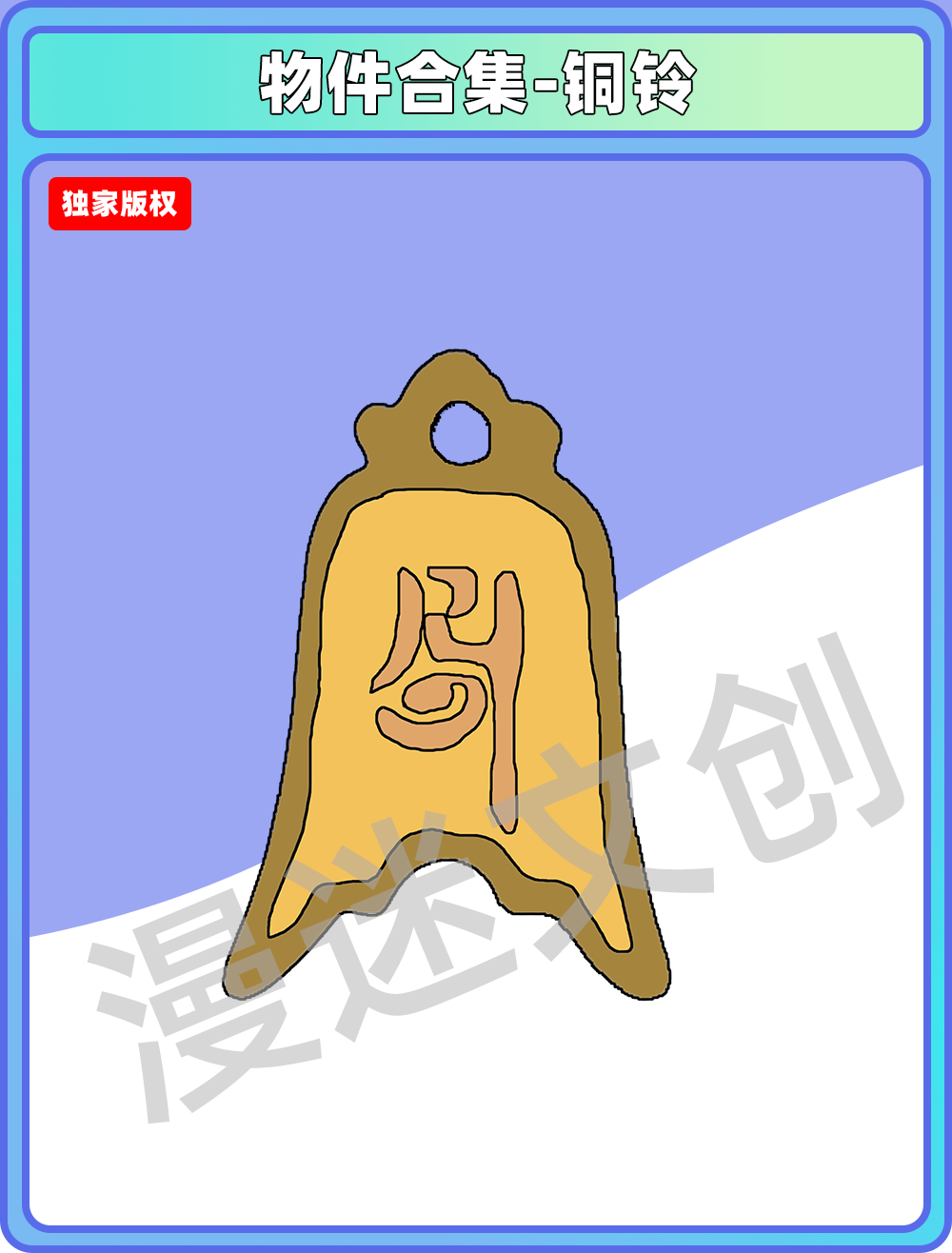 物件合集-铜铃
