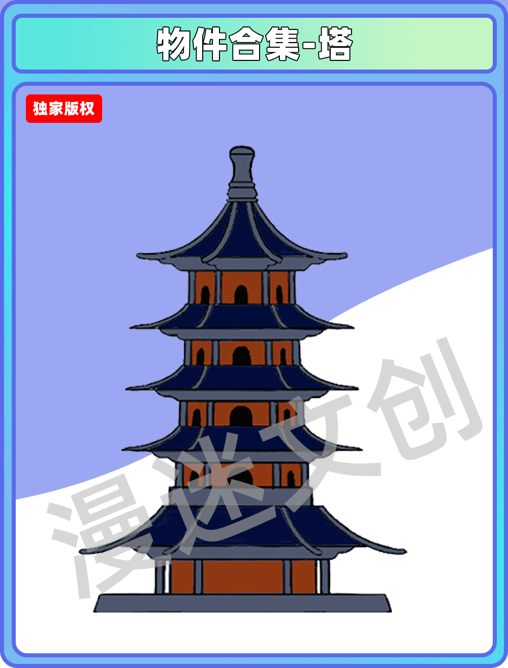 物件合集-塔