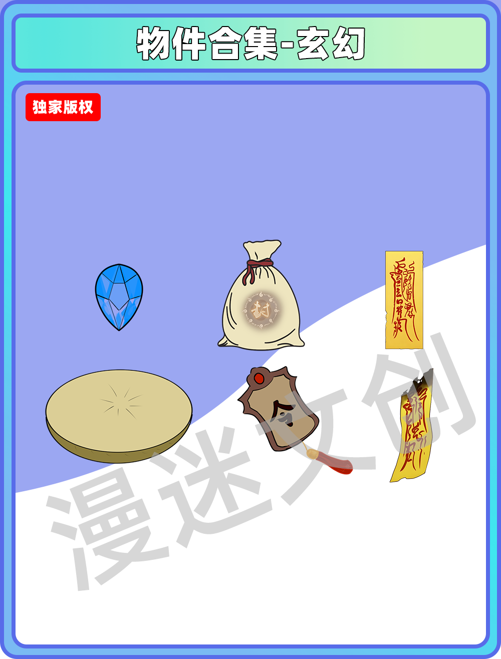 物品合集-玄幻物品